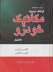 کتاب فرهنگ مکانیک خودرودوسویه(سیمپسون/اسکندری نیا/دانشیار)