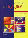 کتاب حل انتقال حرارت ج1 (اینکروپرا/توکلی/رحلی/وارش)