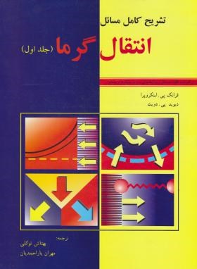 حل انتقال حرارت ج1 (اینکروپرا/توکلی/رحلی/وارش)