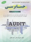 کتاب استانداردهای حسابرسی (ارشد/امانی/فاضلی/کیومرث/KA)