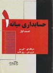 کتاب حسابداری میانه 1ق1(کی سو/پارساییان/ترمه)