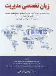 کتاب زبان انگلیسی تخصصی مدیریت (ارشد/اشراقی/نگاه دانش)