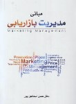 کتاب مبانی مدیریت بازاریابی (اسماعیل پور/نگاه دانش)