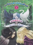 کتاب مدرسه افسانه ای 1 (شاهزاده و جادوگر/چینانی/ابراهیم زاده/نگاه آشنا)