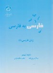 کتاب فارسی به فارسی(آموزش زبان فارسی1/شهیدی/دانشگاه تهران)