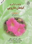 کتاب تولید و فرآوری گیاهان دارویی ج1 (امیدبیگی/آستان قدس)