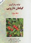 کتاب تولید و فرآوری گیاهان دارویی ج3 (امیدبیگی/آستان قدس)