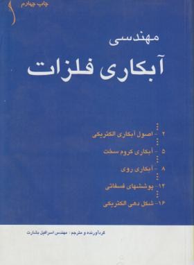 مهندسی آبکاری فلزات(بشارت/طراح)