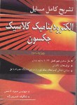 کتاب حل‏ الکترودینامیک‏(جکسون‏/قاسمی‏/خسروی زاده/و3/نوپردازان)*