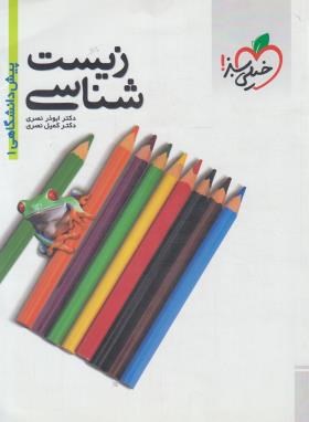 زیست شناسی1پیش (تست/145/خیلی سبز)*