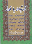 کتاب ارتباط با خدا (1/8/عباس قمی/اشراقی)