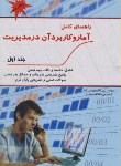 کتاب حل آمار و کاربردآن درمدیریت ج1 (عادل آذر/پورآسا/پویش اندیشه)