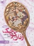 کتاب زنان کوچک (الکوت/مروارید/جیبی/قدیانی)