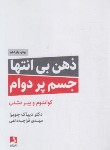 کتاب ذهن بی انتها جسم پردوام (دیپاک چوپرا/قراچه داغی/ذهن آویز)