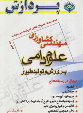 علوم دامی ج2 (ارشد/قربانی/پردازش/KA)