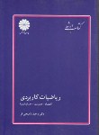 کتاب ریاضیات کاربردی(ارشد/اقتصاد/ناصحی فر/پوران پژوهش/KA)*