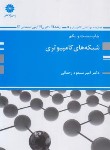 کتاب شبکه های کامپیوتری (ارشد/رحمانی/پوران پژوهش)