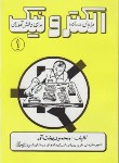 کتاب الکترونیک به زبان ساده برای دانش آموزان ج1 (بخت آور/آشینا)