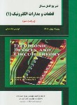 کتاب حل قطعات ومدارات الکترونیک ج1(نشلسکی/حسن زاد/و10/علمیران)