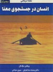 کتاب انسان در جستجوی معنی (فرانکل/میلانی-صالحیان/درسا)