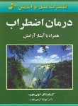 کتاب درمان اضطراب (گیلیان باتلر/کریمی طاری/نسل نواندیش)