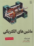 کتاب ماشین های الکتریکی (جرالد/دیانی/و6/سلوفان/نص)