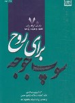 کتاب سوپ جوجه برای روح ج2 (70 داستان/کانفیلد/محمودزاده/فروزش)