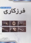 کتاب ماشین ابزار ج2 (فرزکاری/مهیاری/پیام فن)