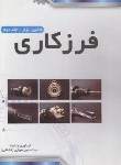 کتاب فرزکاری ج2 (ماشین ابزار/مهیاری/پیام فن)