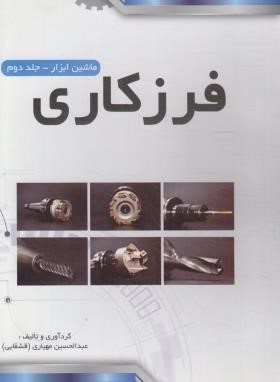 ماشین ابزار ج2 (فرزکاری/مهیاری/پیام فن)