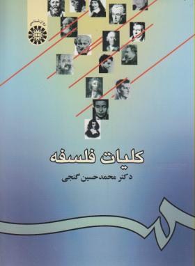 کلیات فلسفه (گنجی/سمت/939)