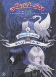 کتاب مدرسه افسانه ای 3 (ملکه تاریکی/چینانی/ابراهیم زاده/نگاه آشنا)