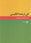 کتاب فن ترجمه انگلیسی (پازارگادی/امیرکبیر)