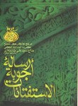 کتاب رساله آیت الله خامنه ای (اجوبه الاستفتائات/وزیری/بین الملل)