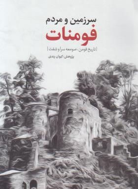 سرزمین و مردم فومنات (کیوان پندی/شمیز/فرهنگ ایلیا)