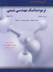 کتاب حل ترمودینامیک مهندسی شیمی ج2 (ون نس/صنعتی/و7/آشینا)
