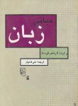 کتاب مبانی زبان(لارنس ترسک/فامیان/نشرمرکز)*