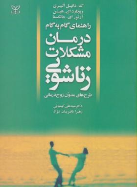 درمان مشکلات زناشویی (زوج درمانی/الیری/کیمیایی/رشد)