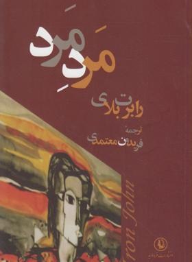 مرد مرد (رابرت بلای/معتمدی/رقعی/مروارید)
