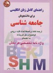 کتاب ترجمه انگلیسی جامعه شناسی(بهنازربیعی/آیلار)*