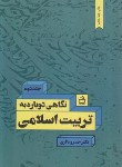 کتاب نگاهی دوباره به تربیت اسلامی ج2 (خسروباقری/مدرسه/1639)