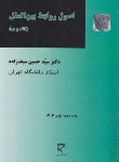 کتاب اصول روابط بین الملل (سیف زاده/میزان)