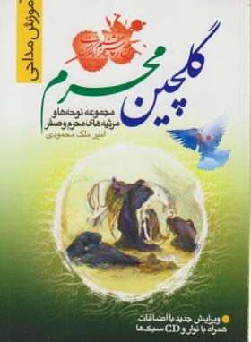 گلچین محرم(مرثیه/ملک محمودی الیگودرزی/منشوروحی)