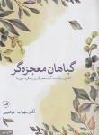 کتاب گیاهان معجزه‏گر (خوشبین‏/ثالث‏)