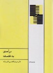 کتاب درآمدی به فلسفه (عبدالحسین نقیب زاده/طهوری)