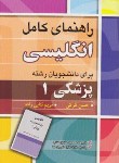 کتاب ترجمه انگلیسی پزشکی 1 (کرکی/آییژ)