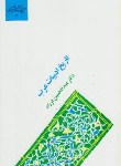 کتاب تاریخ ادبیات عرب (فرزاد/علمی)