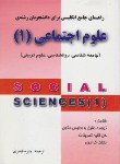 کتاب ترجمه انگلیسی علوم اجتماعی1(قیصری/دانش پرور)