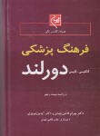 کتاب فرهنگ پزشکی دورلند (قاضی جهانی/تبریزی/جیبی/گلبان)