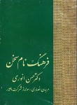 کتاب فرهنگ ‏نام‏ سخن‏ (انوری‏/علمی‏)